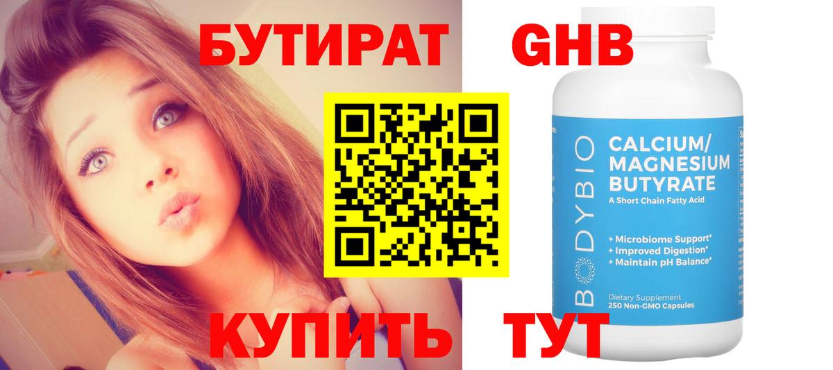 БУТИРАТ 99% Трёхгорный