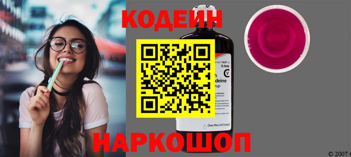 Codein напиток Lean (лин) Трёхгорный